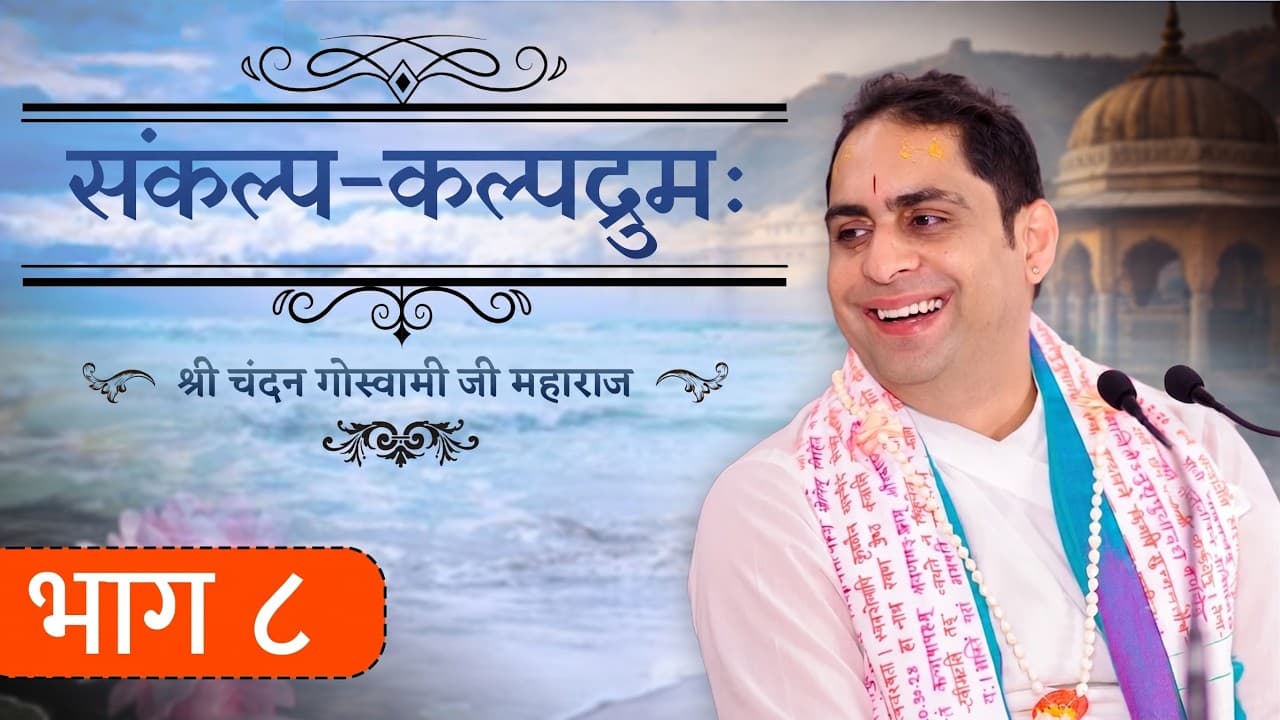 श्री संकल्प कल्पद्रुमः भाग 8 || श्री श्री वैष्णवाचार्य चन्दन गोस्वामी जी