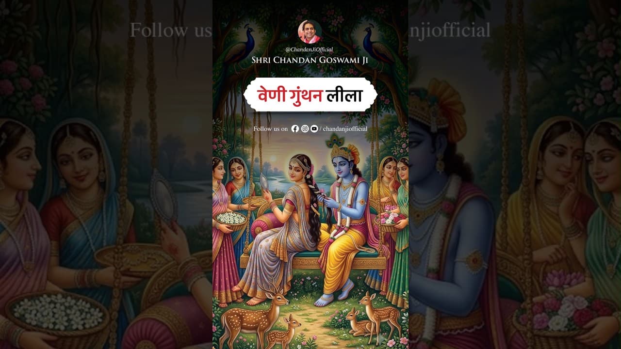 वेणी गुंथन लीला🦚🪷 | श्री श्री वैष्णवाचार्य चन्दन गोस्वामी जी