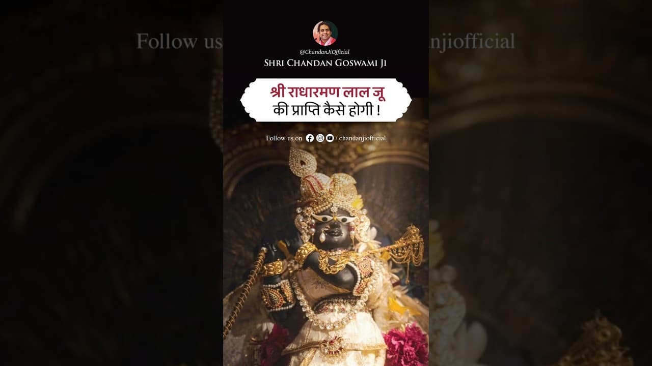 श्री राधारमण लाल जू की प्राप्ति कैसे होगी ! #shorts #chandangoswami