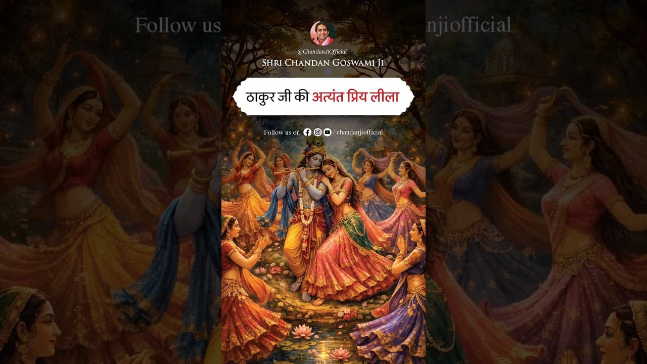 ठाकुर जी की अत्यंत प्रिय लीला😍♥️ | श्री श्री वैष्णवाचार्य चन्दन गोस्वामी जी