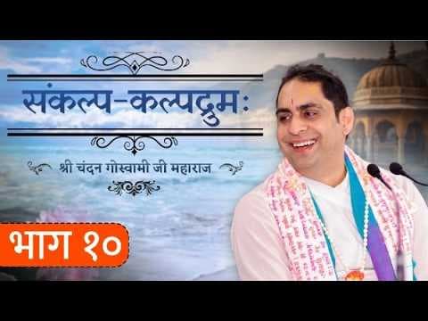 श्री संकल्प कल्पद्रुमः भाग 10 || श्री श्री वैष्णवाचार्य चन्दन गोस्वामी जी