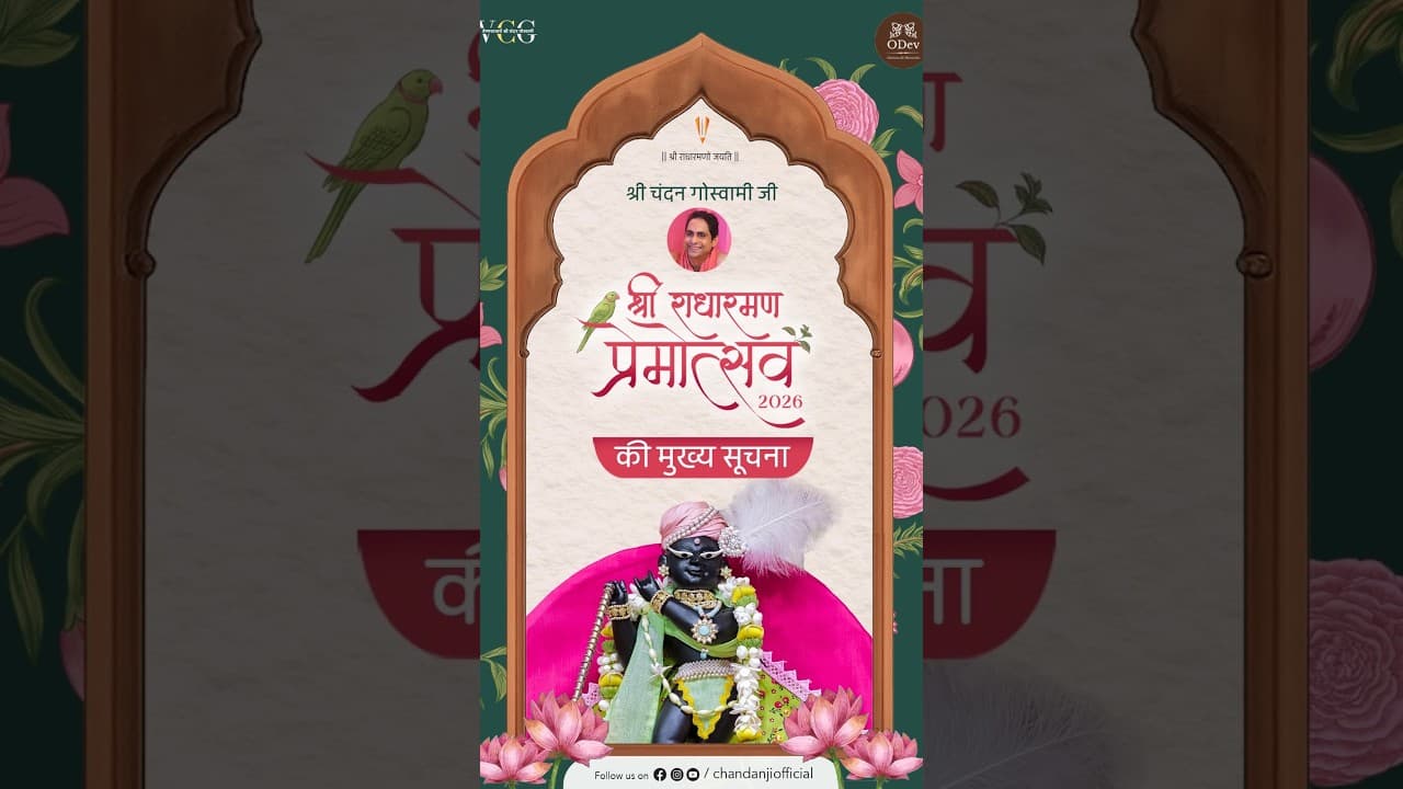 प्रेमोत्सव की मुख्य सूचना🦚🪷 | श्री श्री वैष्णवाचार्य चन्दन गोस्वामी जी