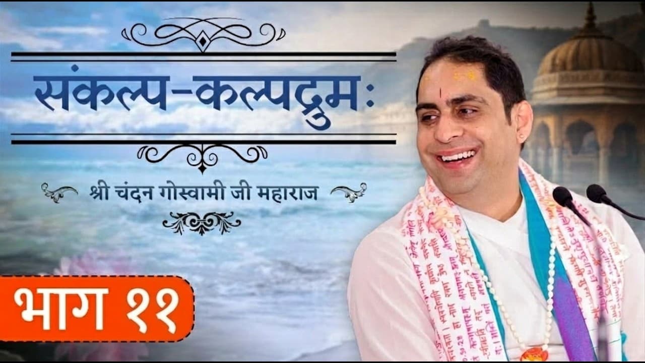 श्री संकल्प कल्पद्रुमः भाग 11 || श्री श्री वैष्णवाचार्य चन्दन गोस्वामी जी