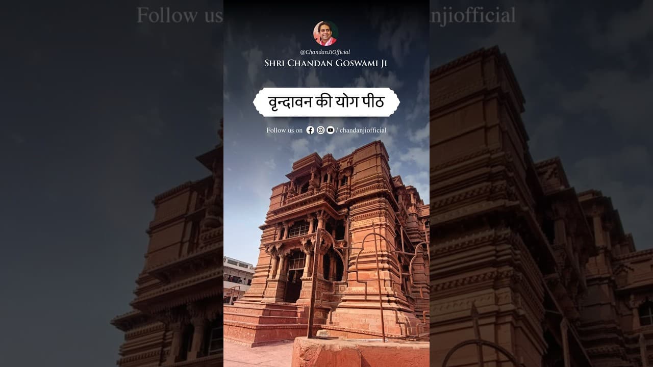 वृन्दावन की योग पीठ♥️ #chandangoswami