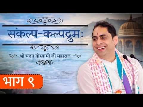 श्री संकल्प कल्पद्रुमः भाग 9 || श्री श्री वैष्णवाचार्य चन्दन गोस्वामी जी