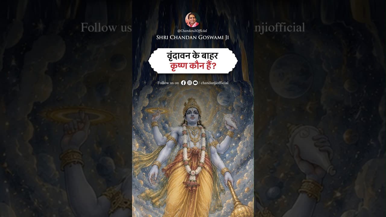 वृंदावन के बाहर कृष्ण कौन हैं?🦚🪷 | श्री श्री वैष्णवाचार्य चन्दन गोस्वामी जी