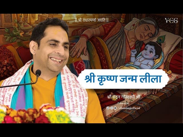 श्री कृष्ण जन्म से जुड़ी अद्भुत लीला | Shri Krishna Janmashtami Special | Chandan Goswami Ji