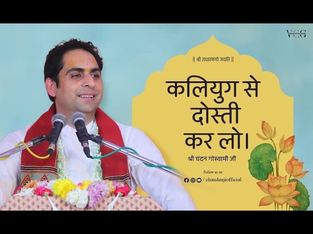 कलियुग से दोस्ती कर लो | श्री श्री वैष्णवाचार्य चन्दन गोस्वामी जी