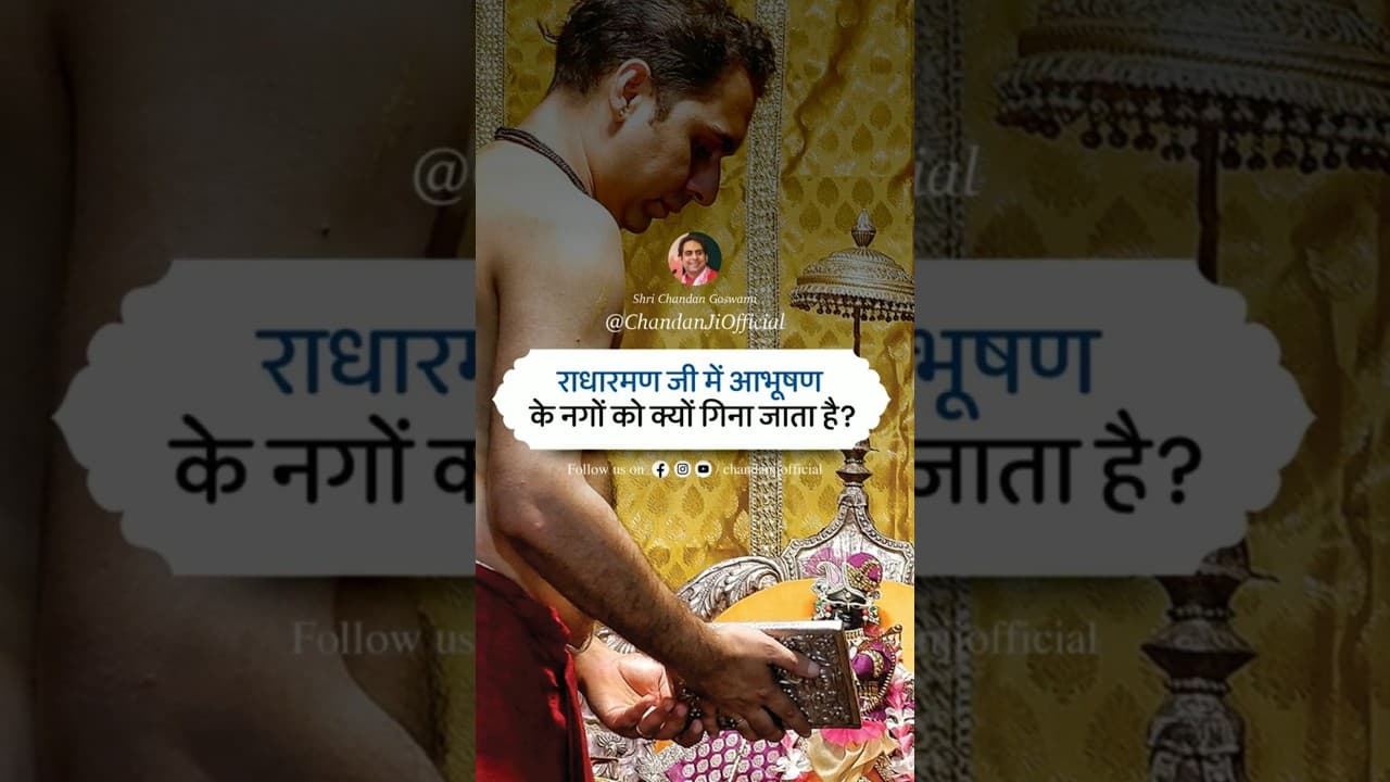 राधारमण जी में आभूषण के नगों को क्यों गिना जाता है? #shorts