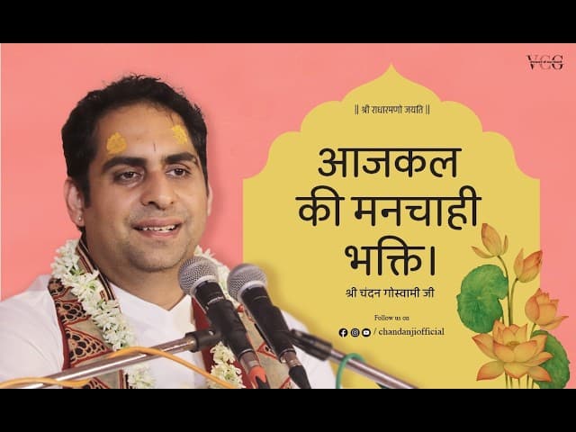 आजकल की मनचाही भक्ति | श्री श्री वैष्णवाचार्य चन्दन गोस्वामी जी