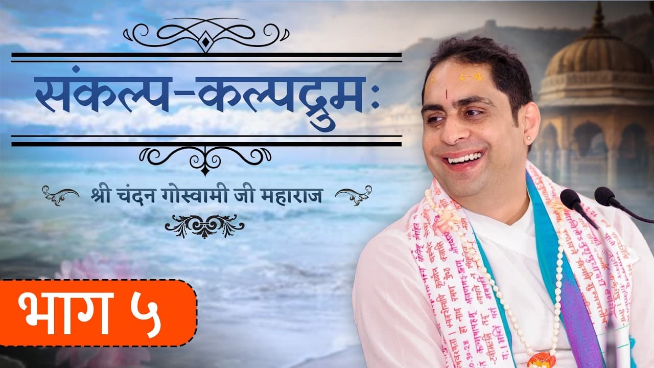 श्री संकल्प कल्पद्रुमः भाग 5 || श्री श्री वैष्णवाचार्य चन्दन गोस्वामी जी