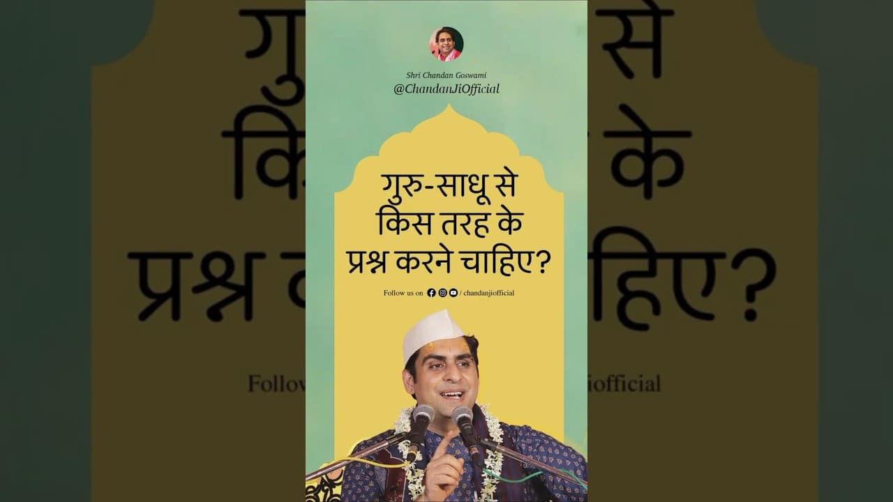 गुरु - साधू से किस तरह के प्रश्न करने चाहिए?