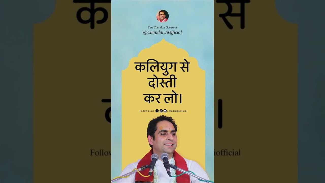 कलियुग से दोस्ती कर लो🥰🌸