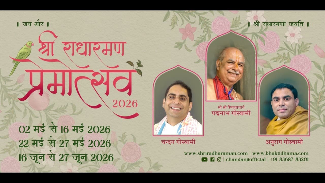 श्री राधारमण जी प्रेमोत्सव 14.05.2026