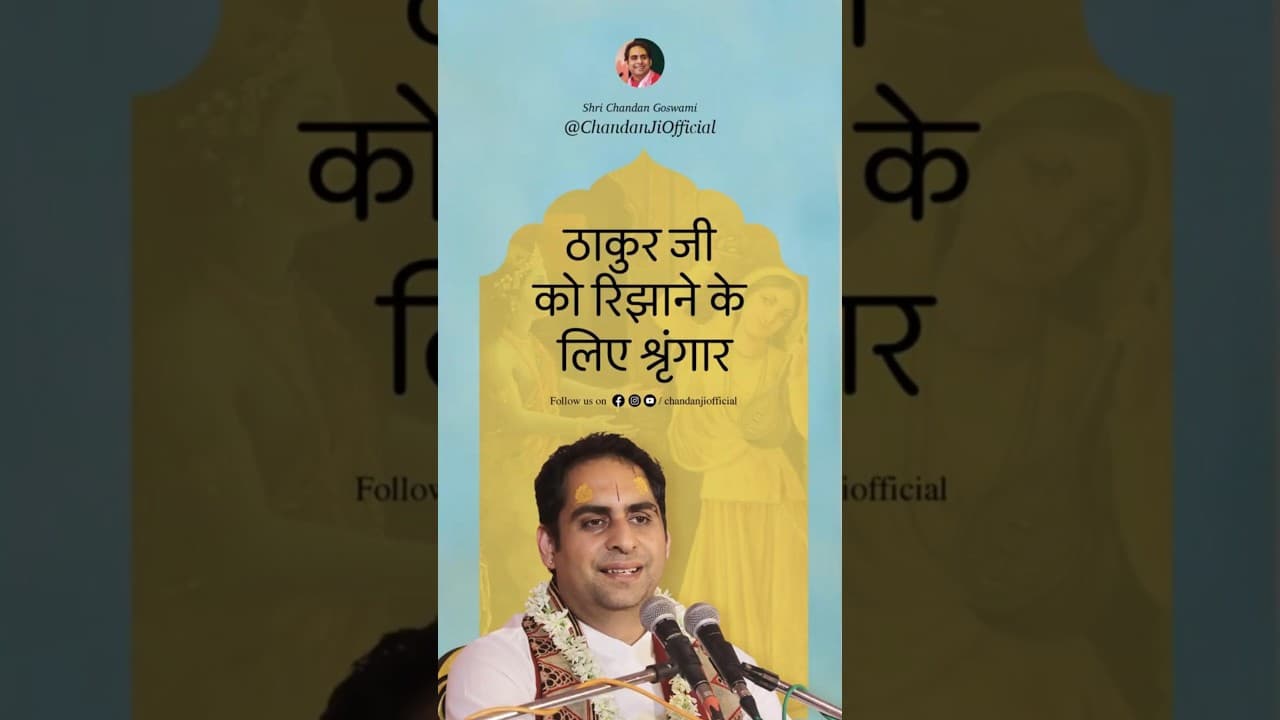 ठाकुर जी को रिझाने के लिए श्रृंगार #shorts