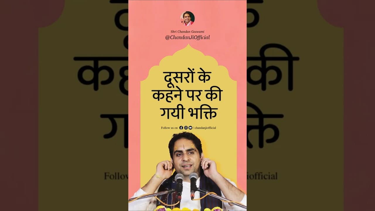 दूसरों के कहने पर की गयी भक्ति🌸