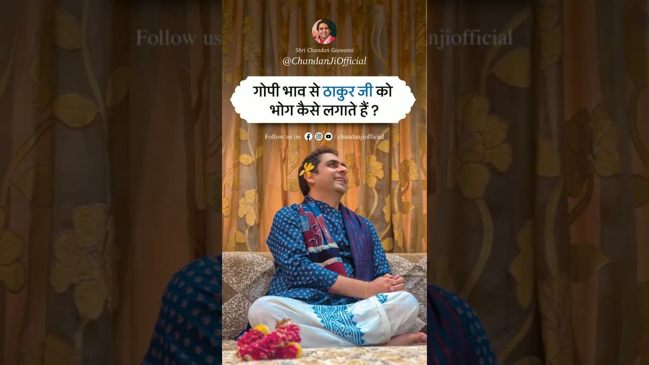 गोपी भाव से ठाकुर जी को भोग कैसे लगाते हैं ? #shorts